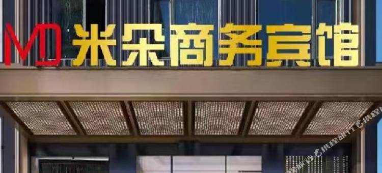 双辽米朵商务宾馆(欧亚店)图片
