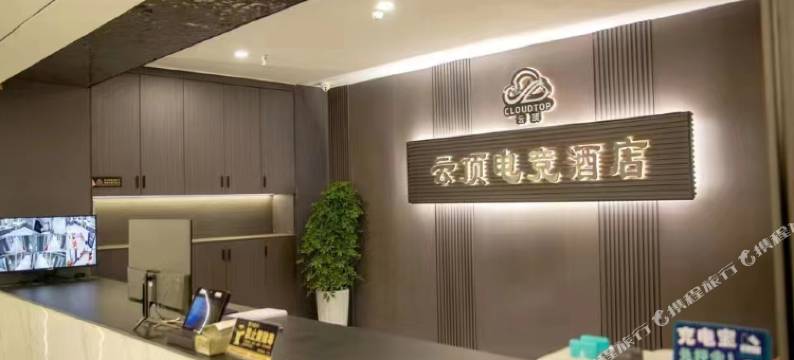 云顶电竞酒店(泌阳铜山湖大道店)图片