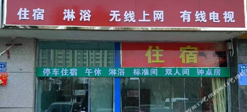 迎润招待所图片