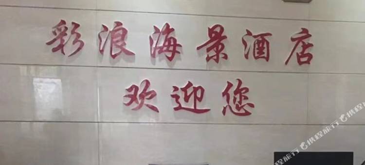 北海彩浪海景酒店(银滩店)图片