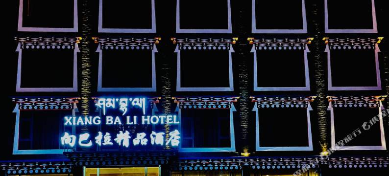 向巴拉精品酒店(新都桥店)图片