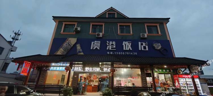 绍兴虞港饭店图片