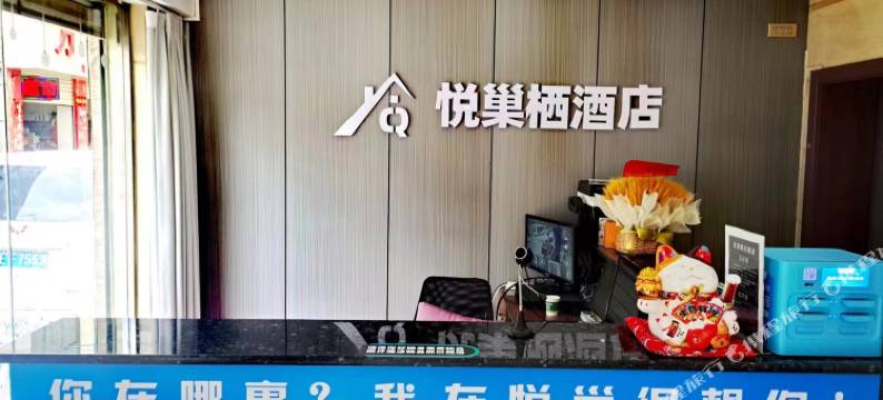 楚雄悦巢栖酒店图片