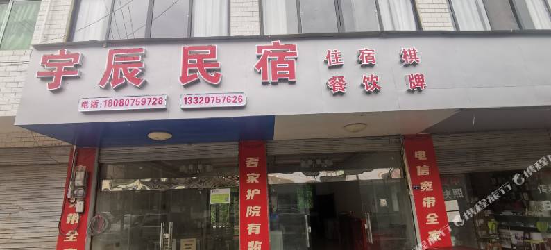 广元曾家山宇辰民宿图片