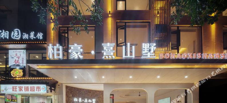 柏豪熹山墅民宿(武陵源标志门店)图片