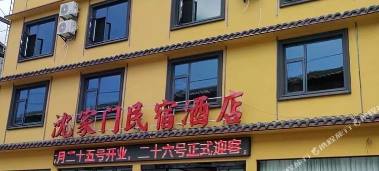 沈家门酒店(绿葱坡镇店)图片
