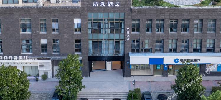 所选酒店(丽水水阁国际汽车城店)图片