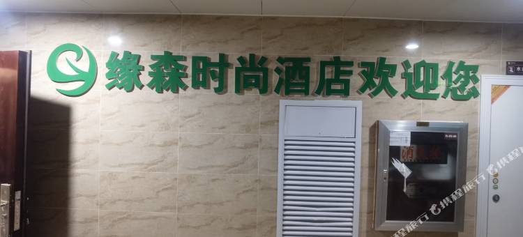 务川缘森时尚酒店图片