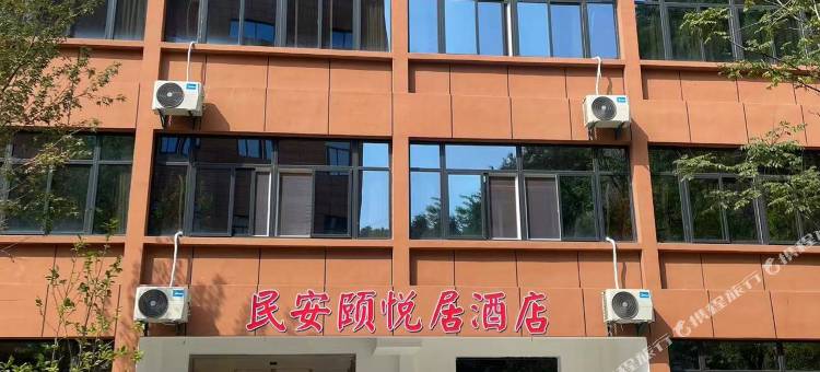 铜川民安颐悦居酒店图片