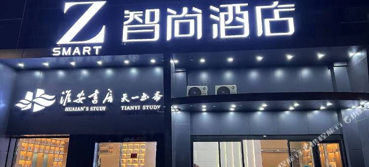 Zsmart智尚酒店(淮安淮阴区政府长江东路店)图片