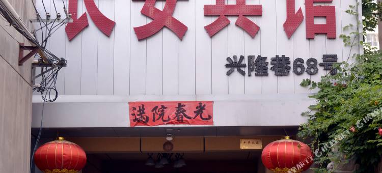 三原长安宾馆图片