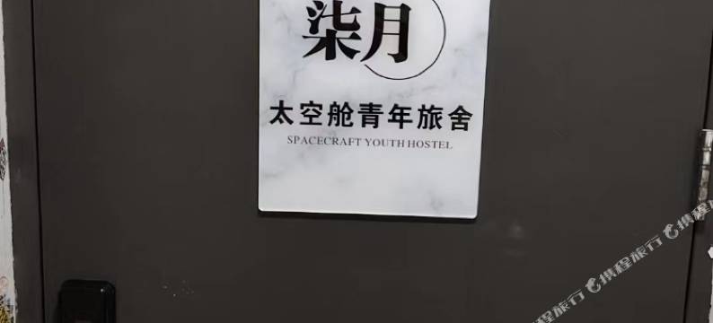 柒月太空舱青年旅舍图片