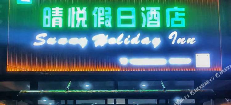 晴悦假日酒店图片