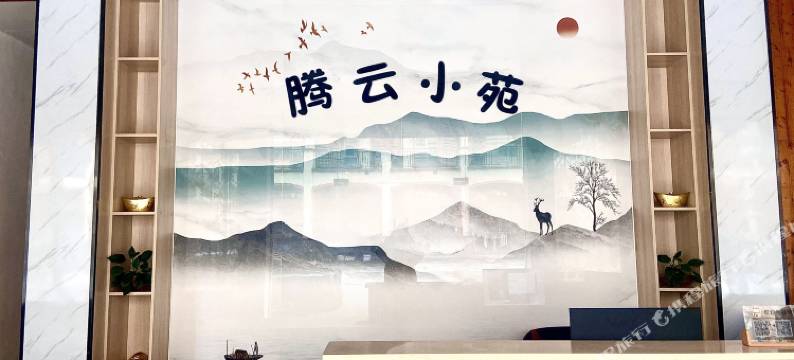 腾云小苑图片