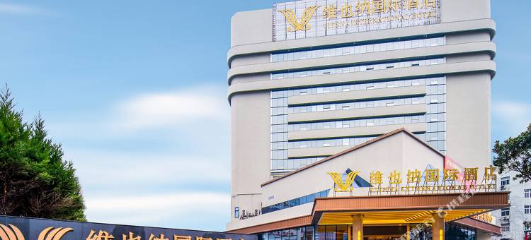 维也纳国际酒店(黄山屯溪老街店)图片