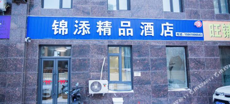 锦添精品酒店(沈阳沈北大学城店)图片