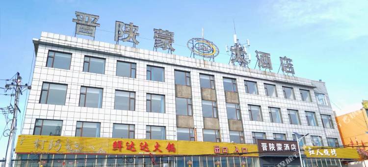 晋陕蒙大酒店图片