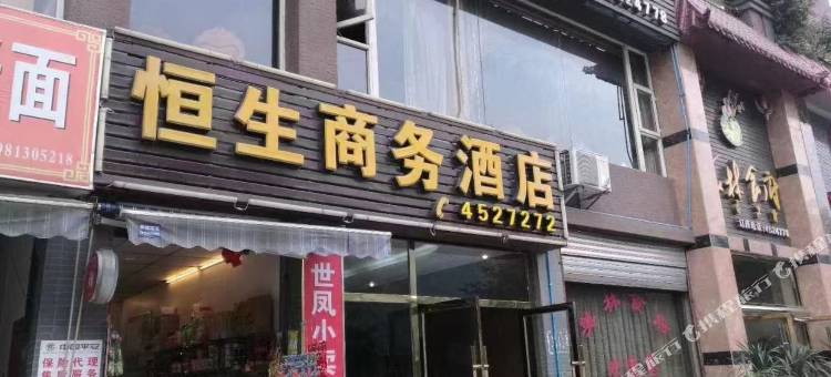 马边恒生商务酒店(彩虹桥店)图片