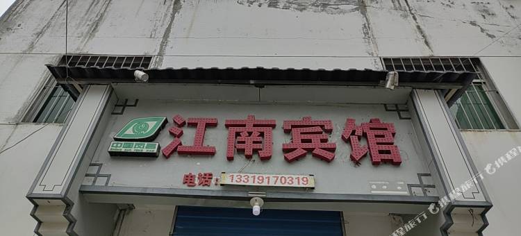 凤县江南宾馆图片
