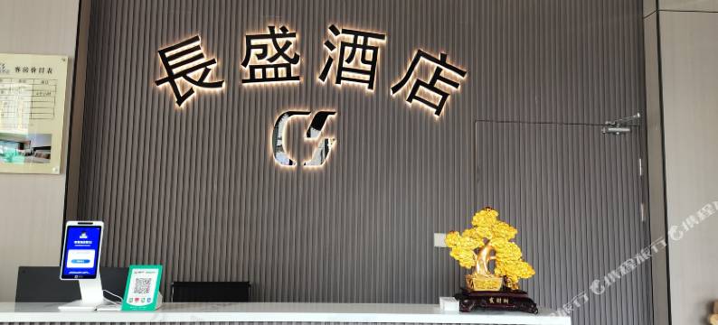长盛酒店(安底镇店)图片