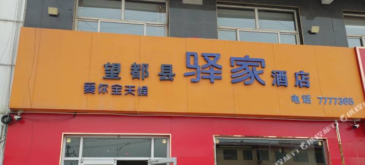 望都驿家酒店图片