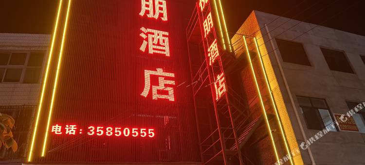 礼泉悦朋酒店图片