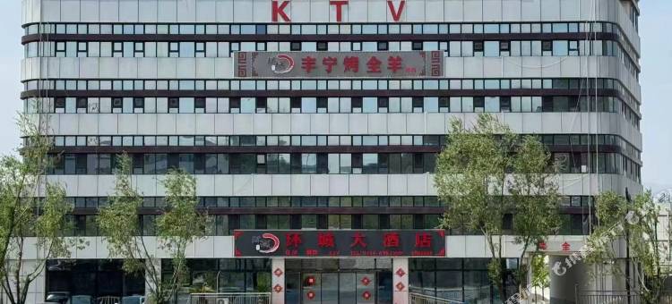 环城大酒店(宽城店)图片