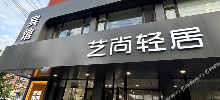 艺尚轻居宾馆图片