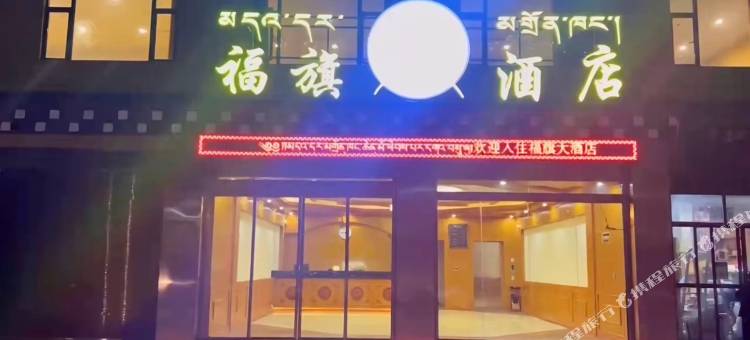 壤塘福旗大酒店(壤巴拉文化旅游景区店)图片
