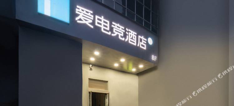 爱电竞酒店(六盘水人民广场高铁站店)图片