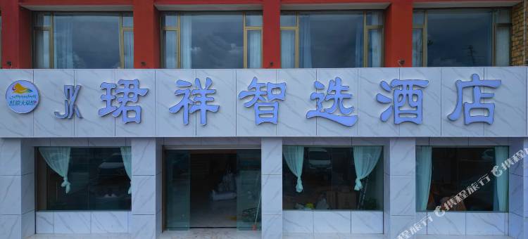 红原珺祥智选酒店图片
