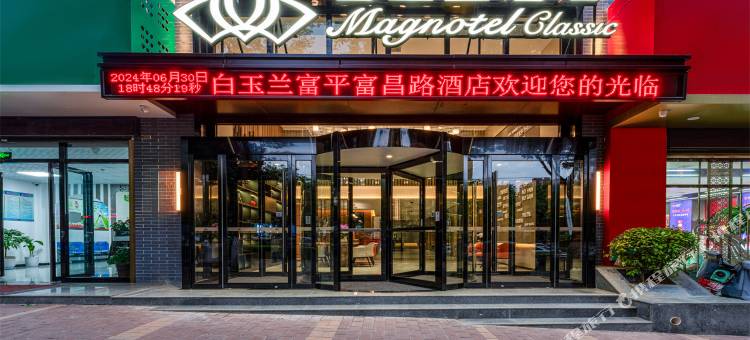 白玉兰酒店(富平富昌路店)图片