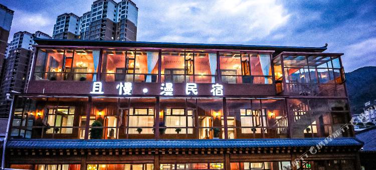 迭部且慢·漫民宿图片