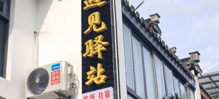 遇见驿站图片