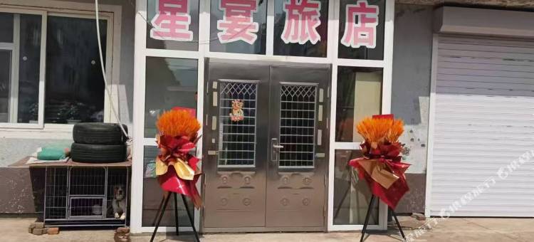 星宴旅店图片