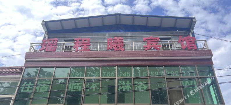 瑶程曦宾馆图片