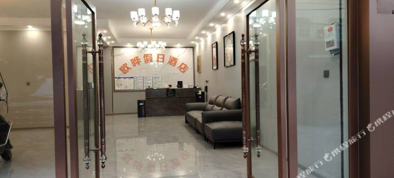 欧晔假日酒店图片