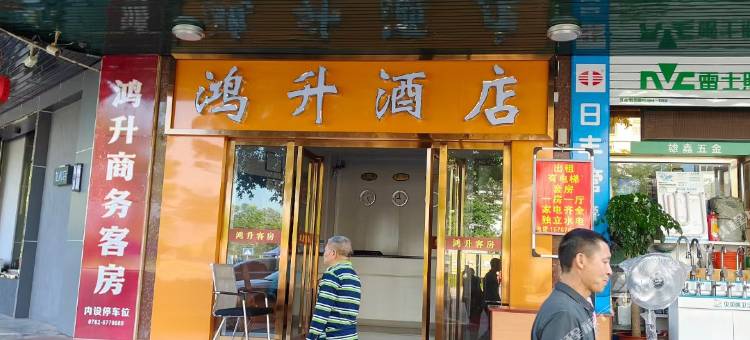 河源鸿升商务酒店图片