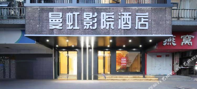 曼虹影院酒店(南昌八一广场万寿宫店)图片