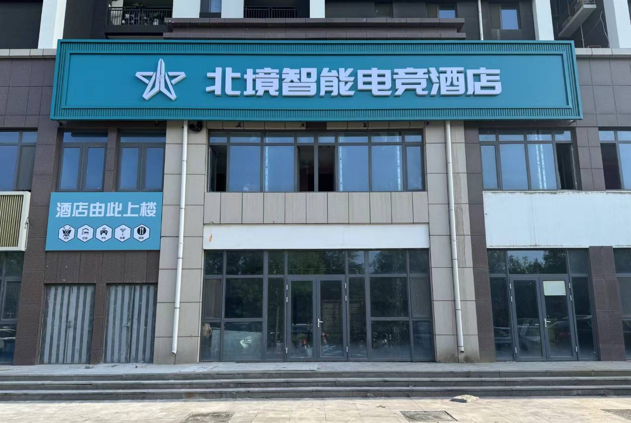 北境智能电竞酒店(泰安大学城店)图片
