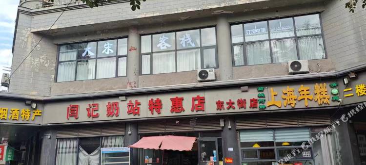 大宋客栈(清明上河园景区店)图片