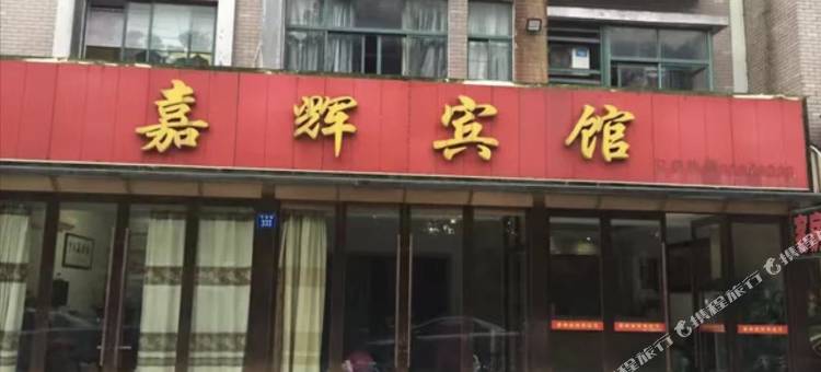 江阴嘉辉宾馆图片