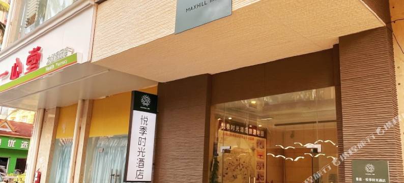 悦季时光酒店(泼水广场店)图片