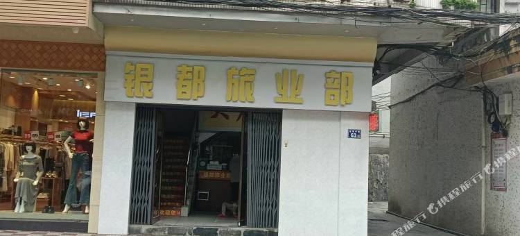 银都旅业部宾馆图片