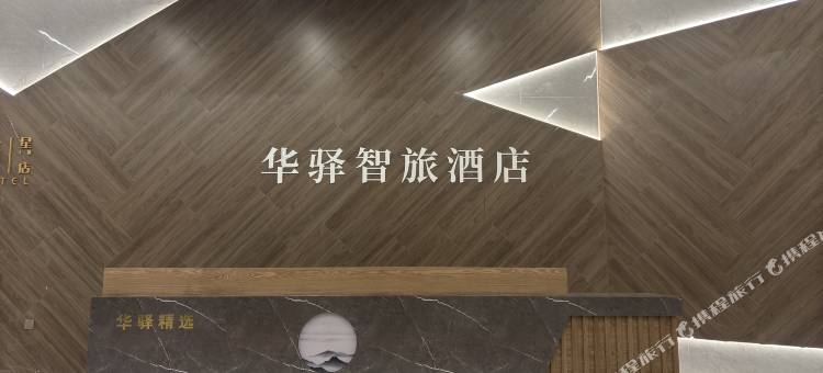 如家UP华驿智旅酒店(大同火车站店)图片