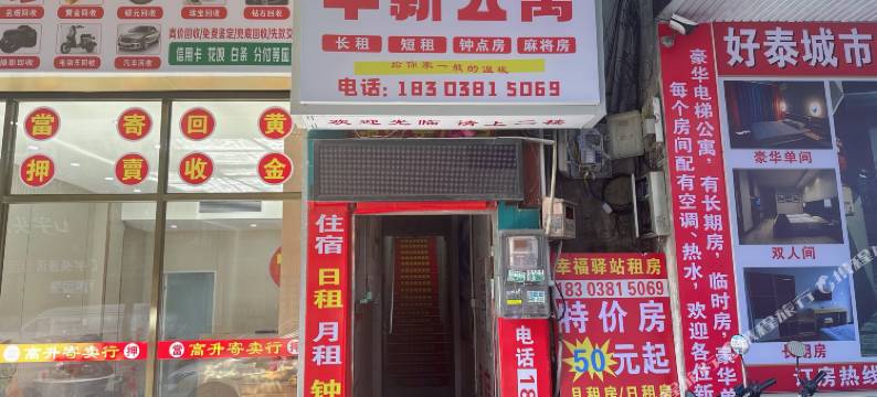 华新公寓(渔人码头店)图片