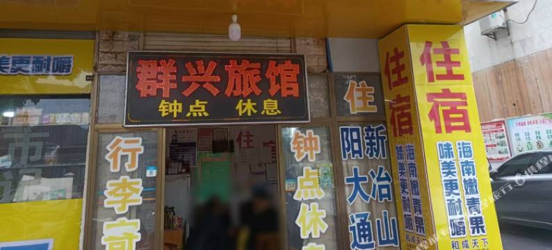 咸宁群兴旅馆图片