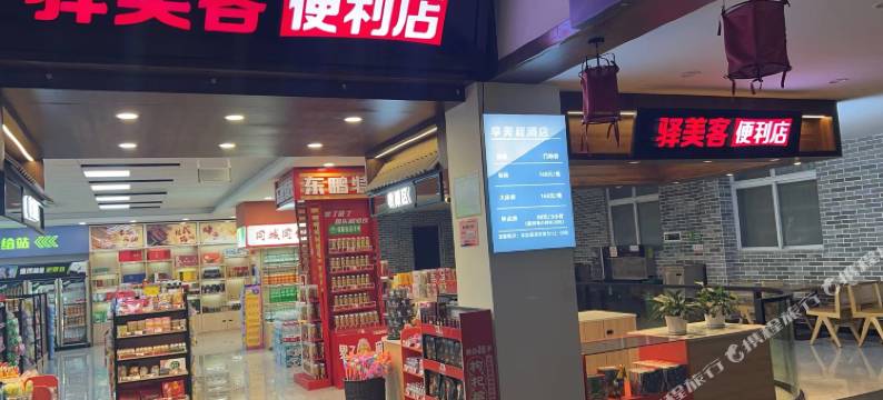 监利享美程酒店图片