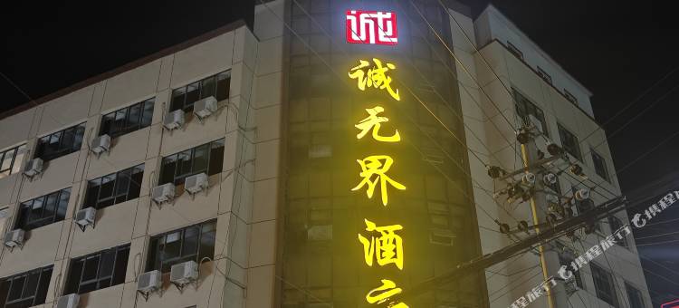 浠水诚无界酒店(润达国际购物中心店)图片