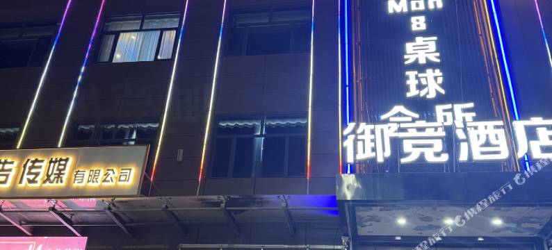 御竞酒店(化隆县群科新区中心广场店)图片